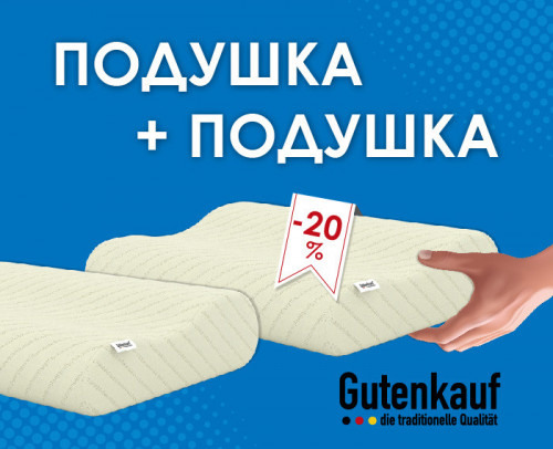 - 20% на вторую подушку от ТМ "Gutenkauf"